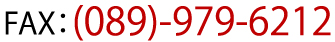 fax（089）-979-6212