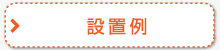 設置例