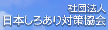 日本しろあり対策協会